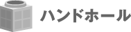 ハンドホール