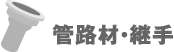 管路材・継手