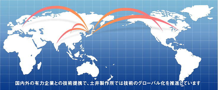 土井製作所では技術のグローバル化を推進しています