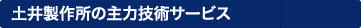 土井製作所の主力技術サービス
