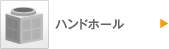 ハンドホール