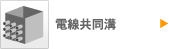 電線共同溝