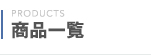 商品一覧