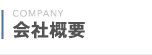 会社概要