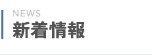 新着情報
