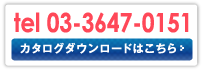 お問い合わせ＆カタログ請求