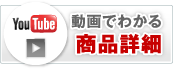 動画で探す商品詳細