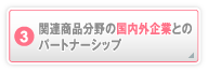 現場のニーズにグローバルで対応